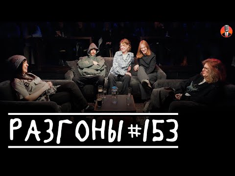 Видео: Разгоны #153 [Ярослава Тринадцатко, Алексей Квашонкин, Настя Чубарова, Саша Пашкевич, Лиза Аранова]