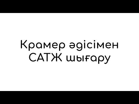 Видео: САТЖ Крамер әдісі