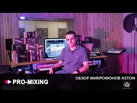 Видео: Обзор микрофонов ASTON (Origin, Spirit, Starlight & Stealth)