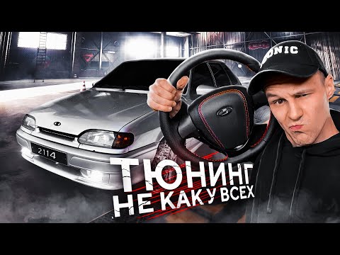 Видео: Дешёвый ТЮНИНГ на ВАЗ 2114 ! ЧЕТЫРКА