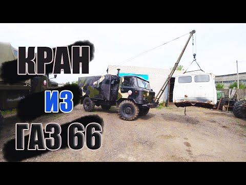 Видео: Сделал кран из ГАЗ -66, первая работа!!!