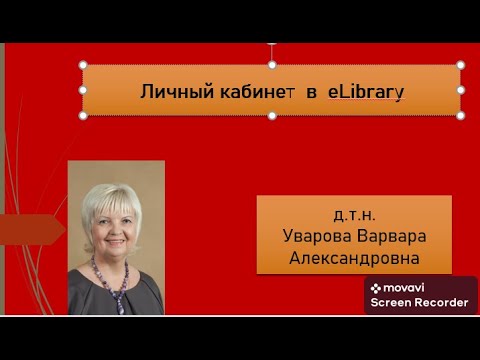 Видео: 132. Личный кабинет автора в eLibrary