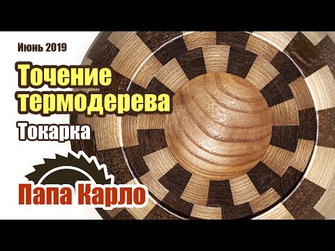 Видео: Точение термодерева | Тарелка из массива | Сегментная ваза