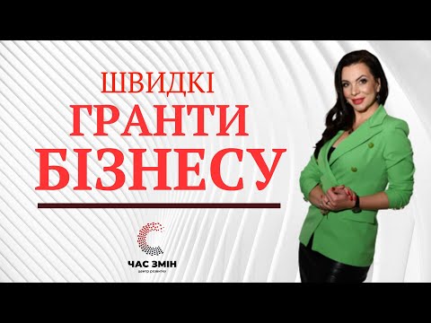 Видео: Швидкі гранти для бізнесу в умовах війни. Огляд актуальних грантових конкурсів.