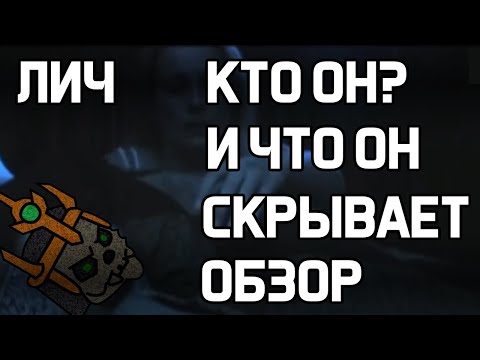 Видео: ЛИЧ И ЕГО ДОРЕЛИЗНЫЙ ОБЗОР В ХРАБРОЗЕМЬЕ BRAVELAND