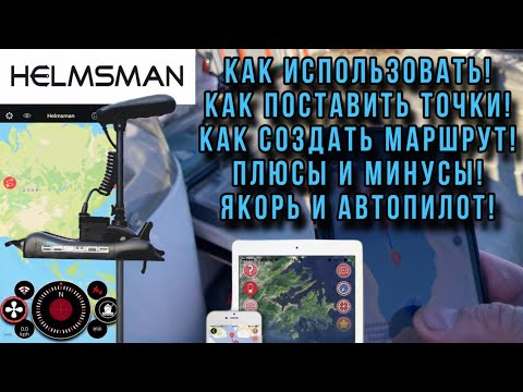 Видео: HELMSMAN для HASWING - программа которая облегчит вам РЫБАЛКУ. НАСТРОЙКА и ПОЛЬЗОВАНИЕ АВТОПИЛОТОМ.