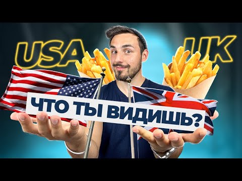 Видео: ТЕСТ: КАКОЙ У ТЕБЯ АНГЛИЙСКИЙ, АМЕРИКАНСКИЙ ИЛИ БРИТАНСКИЙ? LinguaTrip TV