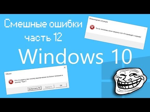 Видео: ЖЁСТКИЙ ТРОЛЛИНГ СО СТОРОНЫ КОМПА! | Смешные ошибки часть 12 сезон 1
