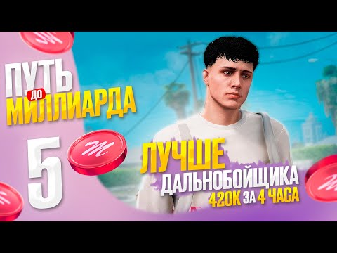 Видео: 420К/4Ч: ЛУЧШЕ чем ДАЛЬНОБОЙЩИК в 2 РАЗА! - ПУТЬ до МЛРД с НУЛЯ на Majestic RP в GTA 5 RP