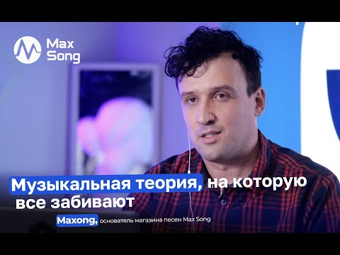 Видео: МУЗЫКАЛЬНАЯ ТЕОРИЯ, НА КОТОРУЮ ВСЕ ЗАБИВАЮТ / ХИТОВЫЕ АККОРДЫ / MAXONG /