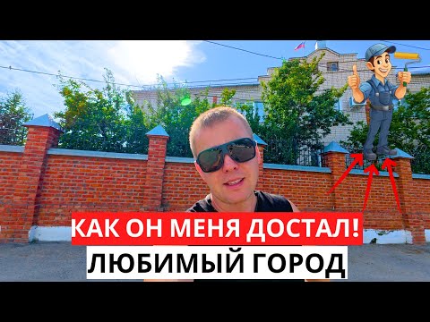 Видео: Как он меня ДОСТАЛ! Ремонт! ЛЮБИМЫЙ город, гуляем! Как ОТДЫХАЮТ местные!