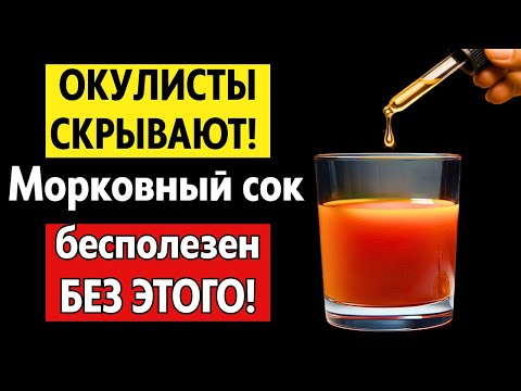 Видео: МОРКОВНЫЙ СОК НЕ РАБОТАЕТ! Окулисты молчат, что без 1 ложки ЭТОГО он бесполезен