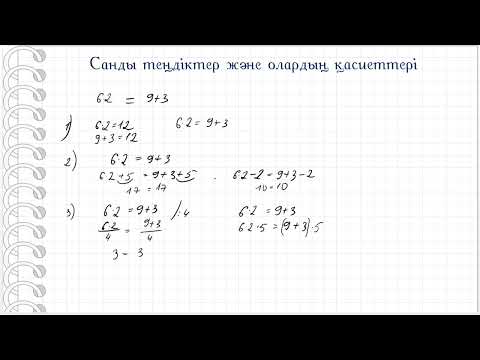 Видео: Cанды теңдіктер және олардың олардың қасиеттері. 6 сынып. Математика