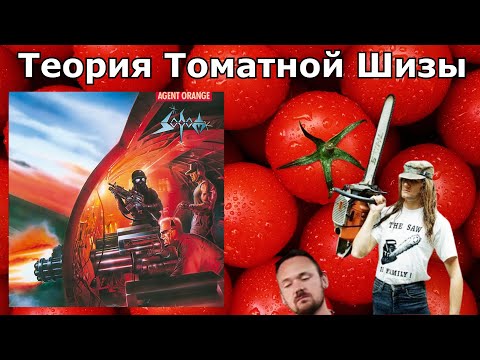 Видео: Смотрим как узколобый fredguitarist oбcыраeт Sodom - Agent Orange . Томатная Шиза прогрессирует!
