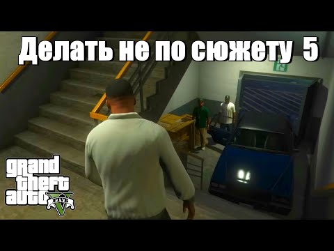Видео: GTA 5 - Если делать не по сюжету (5 часть)