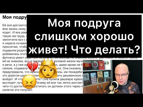 Видео: Моя подруга слишком хорошо живет! Что делать?