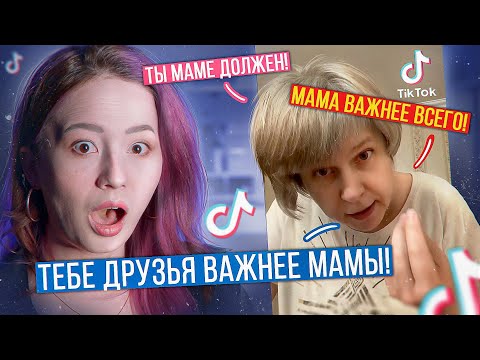 Видео: ТВОЯ ТОКСИЧНАЯ МАМА В TikTok