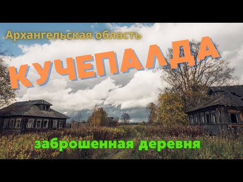 Видео: Кучепалда. Заброшенная деревня в Архангельской области