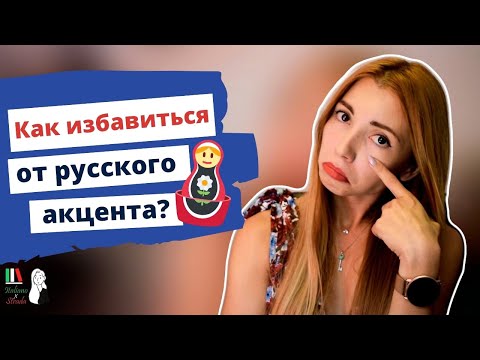 Видео: РЕЦЕПТ КРАСИВОГО ПРОИЗНОШЕНИЯ | КАК ИЗБАВИТЬСЯ ОТ РУССКОГО АКЦЕНТА: УПРАЖНЕНИЯ И ЛАЙВХАКИ