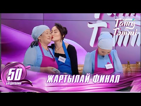 Видео: №50 «ТАТУ-ТӘТТІ » жобасы. Жартылай финал. Жеңіске кім жетеді? #енеменкелін #татутәтті  #ене #келін