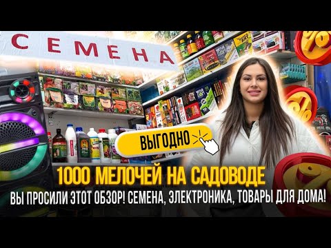 Видео: 1000 МЕЛОЧЕЙ НА САДОВОДЕ✨ВЫ ПРОСИЛИ ЭТОТ ОБЗОР! СЕМЕНА, ЭЛЕКТРОНИКА, ТОВАРЫ ДЛЯ ДОМА✨ Рынок Садовод