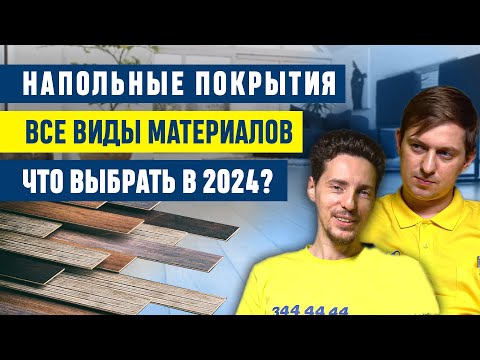 Видео: Какое напольное покрытие выбрать в 2024? Ламинат, керамогранит, доска, кварц-винил, паркет, резина