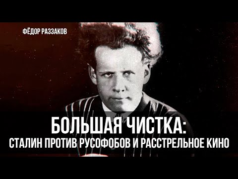 Видео: Фёдор Раззаков | "Большая чистка": Сталин против русофобов и расстрельное кино
