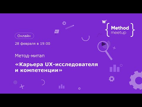 Видео: Метод-митап №14. Карьера UX-исследователя и компетенции