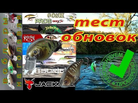 Видео: Воблеры на ГОЛАВЛЯ. Первое впечатление и тест на сильном течение. ( часть 1).