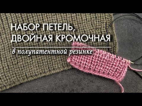 Видео: Полупатентная резинка, набор петель, кромочные