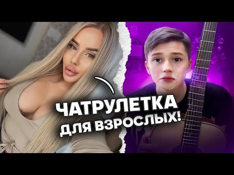 Видео: ОНИ ПООТКРЫВАЛИ РТЫ, КОГДА ОН ЗАПЕЛ! МАЛЫШ ВИРТУОЗ И ЧАТРУЛЕТКА!