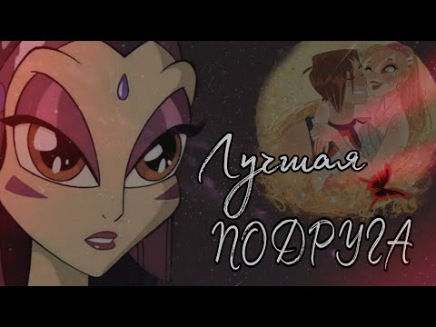 Видео: #rus 👑ПРИНЦЕССА АМЕНТИЯ 🆚 СТЕЛЛА👑💟Лучшая подруга 🤍🔹клип🔹#eng 👑PRINCESS AMENTIA 🆚STELLA💝 best friend🤍