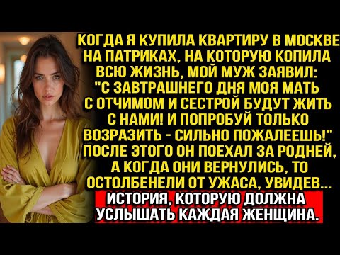 Видео: КУПИЛА КВАРТИРУ МЕЧТЫ НА ПАТРИКАХ, А МУЖ ЗАЯВИЛ: «МОЯ МАТЬ, ОТЧИМ И СЕСТРА БУДУТ ЖИТЬ С НАМИ!»