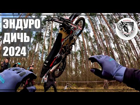 Видео: СОРЕВНОВАНИЕ ЭНДУРО ДИЧЬ 2024