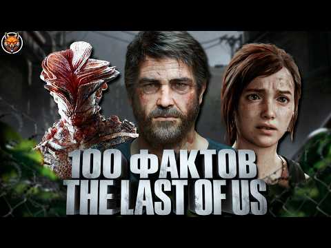 Видео: 100 ФАКТОВ о The Last of Us, которых ВЫ НЕ ЗАМЕЧАЛИ (и которые изменят ваше мнение)