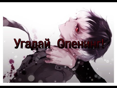 Видео: Угадай аниме по опенингу за 10 секунд! (35 опенингов) #3