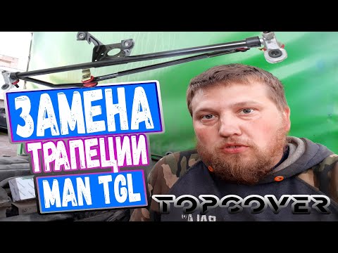 Видео: Ремонт, замена трапеции и мембраны сапуна на MAN TGL