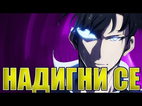 Видео: Solo Leveling Сезон 2 е Peak? | Ревю