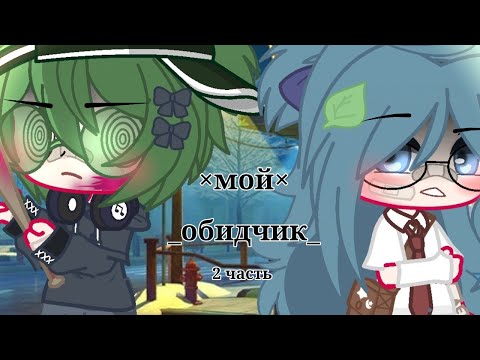 Видео: Мини фильм_×Мой обидчик×_Вару/Зонт 2 часть 🌆