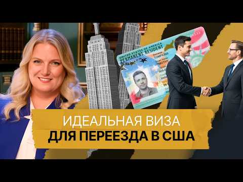 Видео: Пошаговый план получения рабочей визы и грин-карты через трудоустройство в США