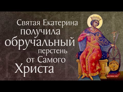 Видео: Житие святой великомученицы Екатерины (†305–313). Память 7 декабря