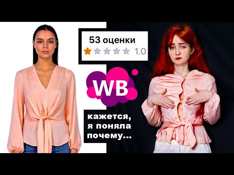 Видео: Я заказала товары с НИЗКИМ рейтингом на WB, чтобы понять ЧТО С НИМИ НЕ ТАК 🤔