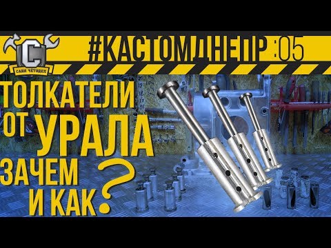 Видео: ИНОРОДНЫЕ ТОЛКАТЕЛИ В ДНЕПРЕ! ЗАЧЕМ И КАК поставить толкатели от мотоцикла УРАЛ #КастомДнепр:5 серия