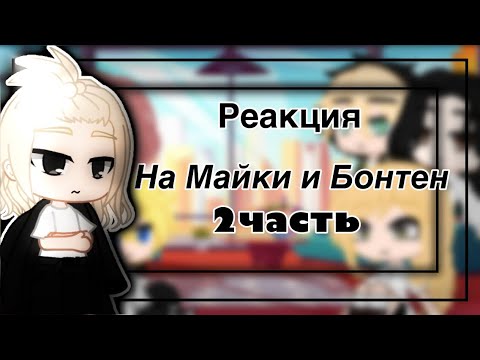 Видео: ☕️🌸•Реакция• _токийских мстителей на Майки_ •Gacha Club•{Mizuka Chan}☕️💕