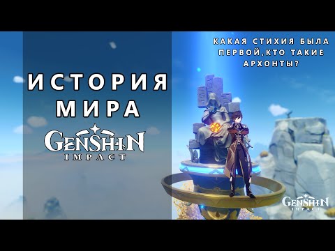 Видео: История мира Genshin Impact