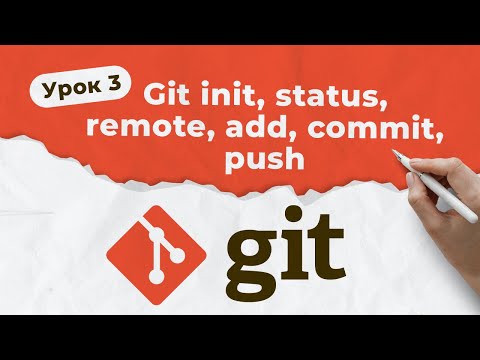 Видео: GIT. Урок 3. Git init, status, remote, add, commit, push | QA START UP