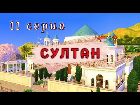 Видео: Султан уходит в поход⚔️ Проект СУЛТАН. 11 серия || Симс 4