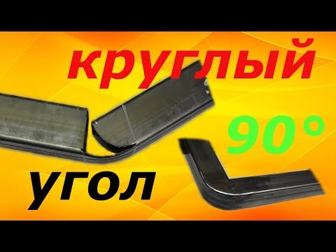 Видео: ОКРУГЛЕННЫЙ УГОЛ 90 ГРАДУСОВ,ТРУБА 40/40. ROUNDED 90 DEGREE ANGLE, 40/40 PIPE.