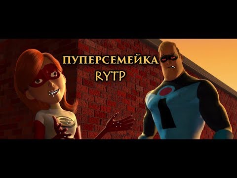 Видео: ПУПЕРСЕМЕЙКА | RYTP
