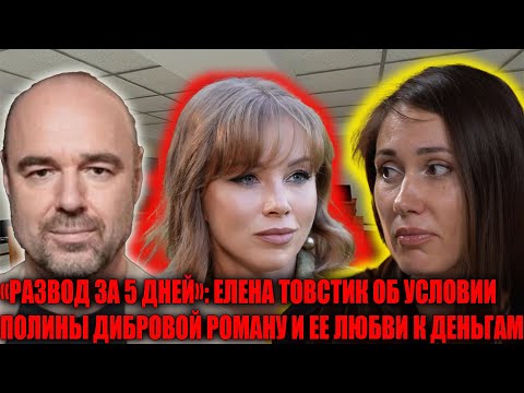 Видео: Развод за 5 дней: Елена раскрывает шокирующие подробности отношений Романа и Полины